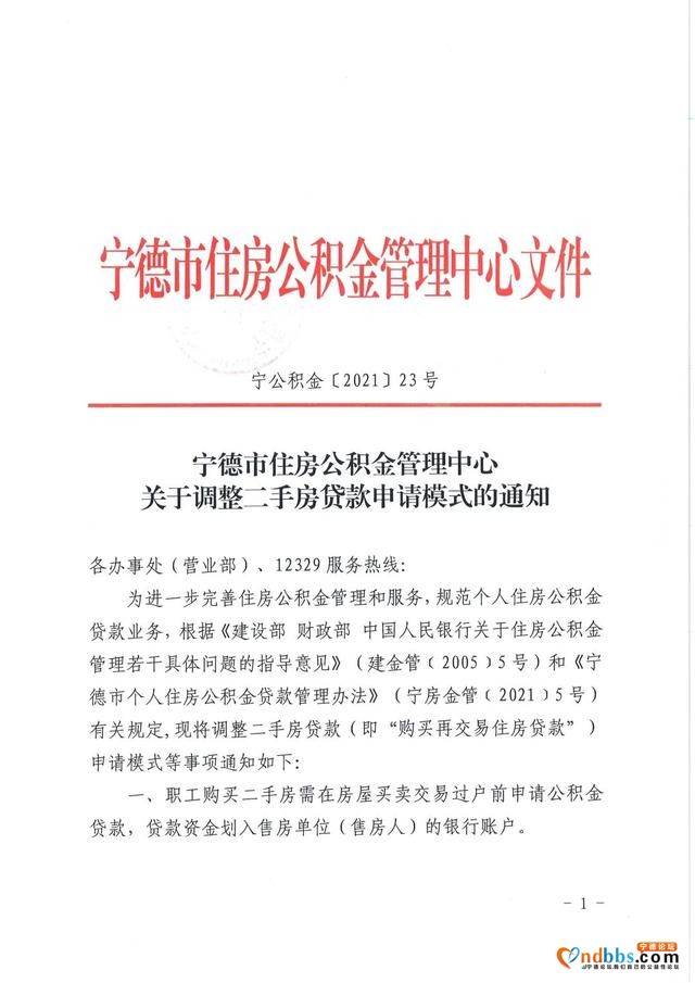 注意！宁德二手房公积金贷款申请模式有调整-1.jpg