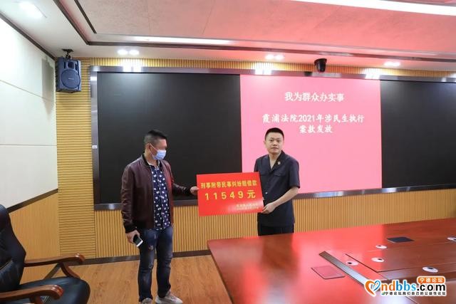 “终于到账了！”霞浦法院集中发放涉民生执行案款81万元-4.jpg