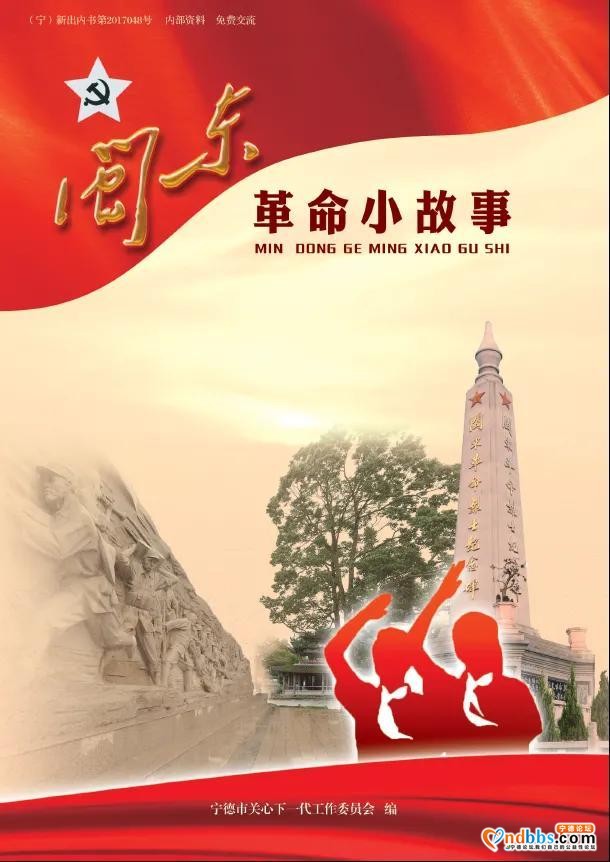 讲好闽东苏区红色故事，传承闽东苏区革命精神--宁德市教育关工委-1.jpg