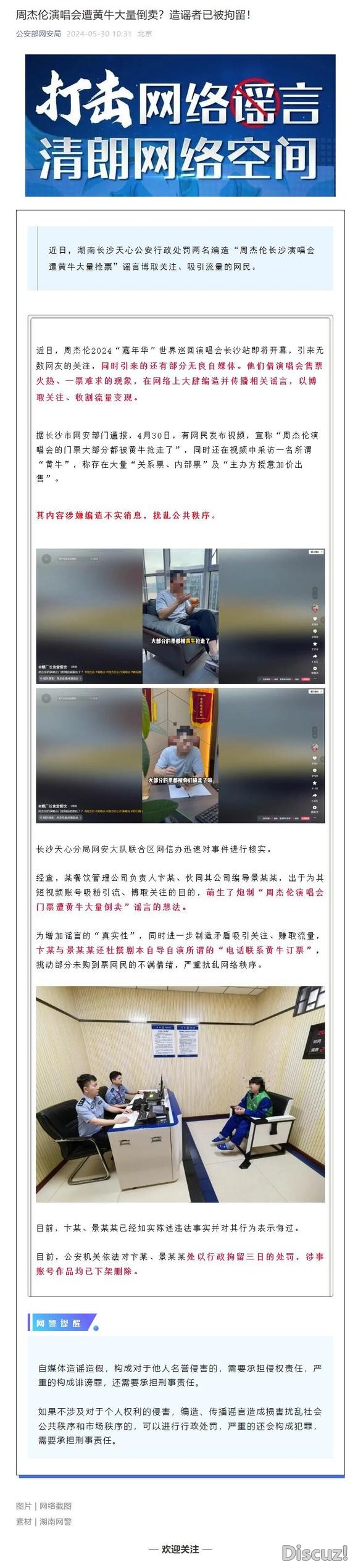 周杰伦演唱会遭黄牛大量倒卖？造谣者已被拘留！-1.jpg
