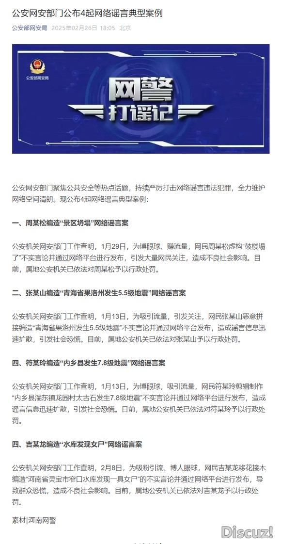 公安网安部门公布4起网络谣言典型案例-1.jpg