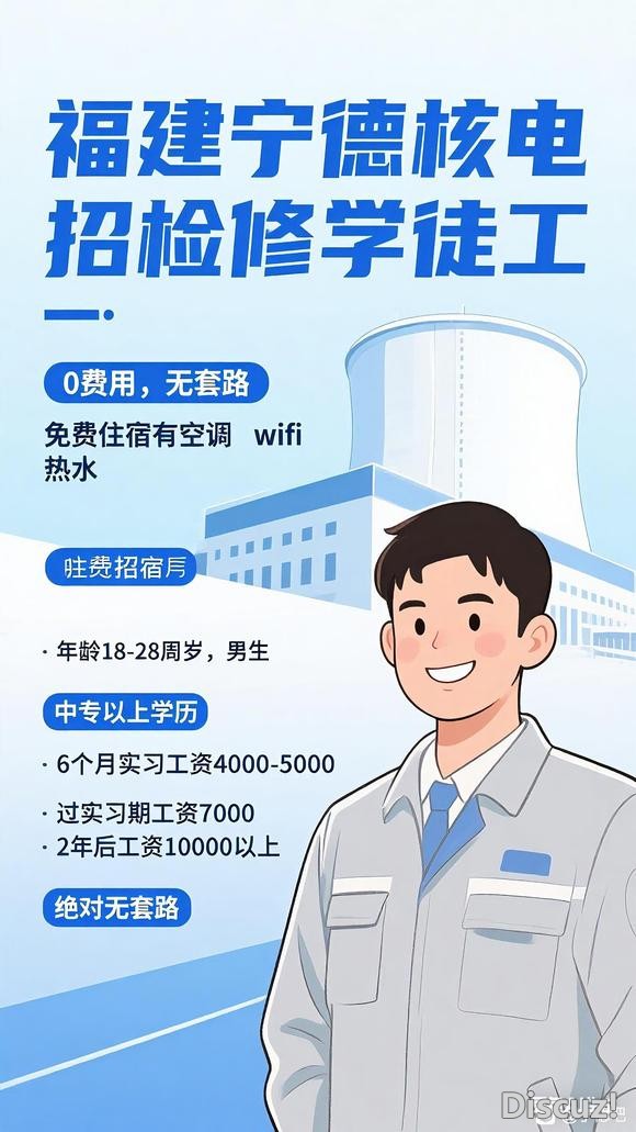 宁德核电站招工没工作的朋友可以试一试-1.jpg