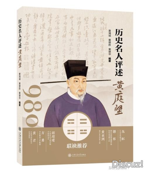 《历史名人评述黄庭坚》：千年口碑的璀璨集结-1.jpg