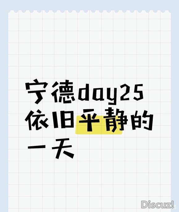 宁德day25-1.jpg